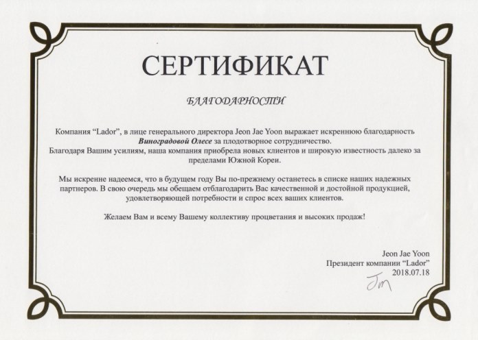 Сертификат благодарности Lador